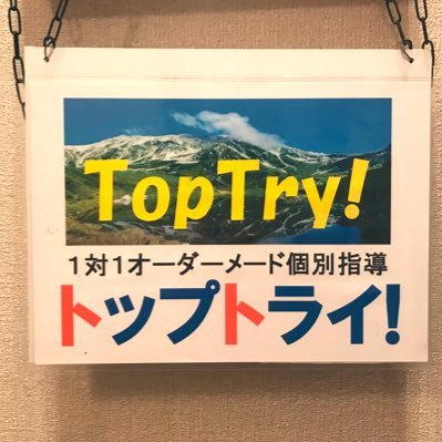 塾講師募集中！！大阪に拠点を置く、数学を専門とする塾です。募集の勤務地は奈良学園前富雄周辺が勤務地になります。｢TopTry｣の名の通り、信頼をおける1対1の個別オーダーメイド指導で高みを目指す塾です。