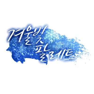 ❄ 01 / TWT / HL / 그림인장 only / 복합 / 14D / 3학년 캐릭터 / 일상 / 빠른 개장 지향 / 2 1 1 1