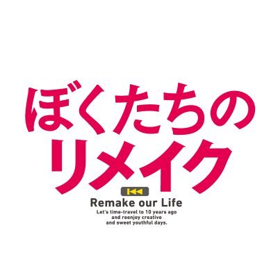 TVアニメ「ぼくたちのリメイク」公式 Profile