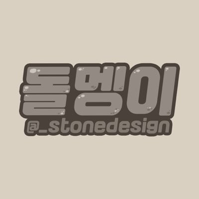 _stonedesign's profile picture. 아이돌 굿즈 커미션, 돌멩이 디자인🪨