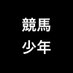 競馬少年ヨシヒサ@競馬YouTuber (@atukaaman) Twitter profile photo 競馬少年ヨシヒサ@競馬YouTuber (@atukaaman) Twitter profile photo