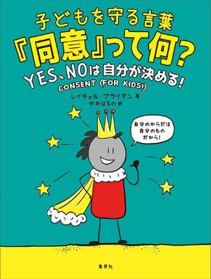 レイチェル・ブライアン作、中井はるの訳 集英社刊：の同書公式。安心できる人間関係を作り、自分も仲間も守るための、３つの秘密が絵本に！ それは「バウンダリー・からだの自己決定権・同意」。楽しいコミック仕立てで、小さな子どもから大人まで「自分を守り、人を尊重する」ことの大切さがしみ込むように伝わる一冊。ぜひ読んでみてね！