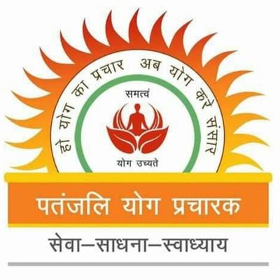 हो योग का प्रचार अब योग करे संसार
पतंजलि योग प्रचारक
सेवा - साधना - स्वाध्याय
