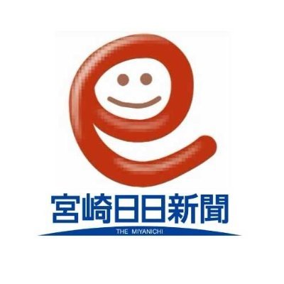 宮崎県を代表する報道機関・宮崎日日新聞社(宮日)の公式Xです。宮崎県内のニュースや話題をはじめ、宮日からのお知らせなど、地域に密着した情報を発信します。
https://t.co/I2N11pOywn
https://t.co/7DxnpEv9W8