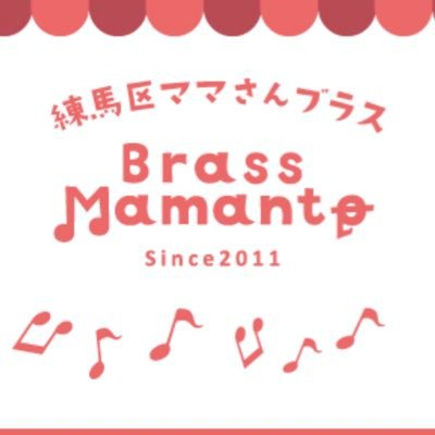 東京都練馬区を中心に活動するママブラス、ブラス・ママント！です。2011年設立。感染対策をしながら活動中です。団員募集中！！子連れの練習にご理解頂ければ どなたでも入団OK♪  お問い合わせお待ちしております！  #ママブラス #吹奏楽