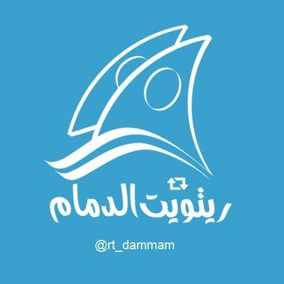 #ريتويت لأحدث المنشورات عن مايخص مدينة #الدمام