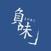 負味 (@makeaji_games) Twitter profile photo 負味 (@makeaji_games) Twitter profile photo