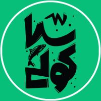 siakooli ⌘ سیاکولی (@siakoolicom) 's Twitter Profile