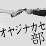 主に女子マネージャーと顧問が呟くよよ～☆
わっしょい、おやじ。
【大吟醸オヤジナカセとは】
東京でサラリーマンをしている倅と実家で酒米をつくっている親父が一緒になってつくった日本酒。そこに在るドラマ。それは茨城の酒蔵の倅との出会いからはじまった。そして新たにはじまる、あなたのドラマに。