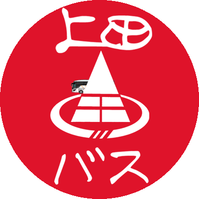 上田バス株式会社の公式アカウントです。
観光案内や路線情報、運行情報など発信します。
情報発信専用のため、ご意見、ご質問等は受付いたしません。