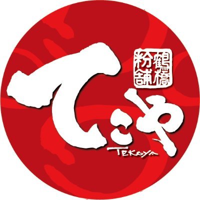 鶴橋粉舗てこや