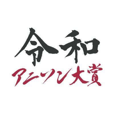 令和アニソン大賞の公式アカウントです！
12月15日（金）　令和5年アニソン大賞開催決定！

▼過去のYouTube配信はコチラより
https://t.co/96sVtUQWDN