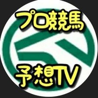 せいちゃプロ競馬予想(@JRA_JRA_JRA) 's Twitter Profile Photo