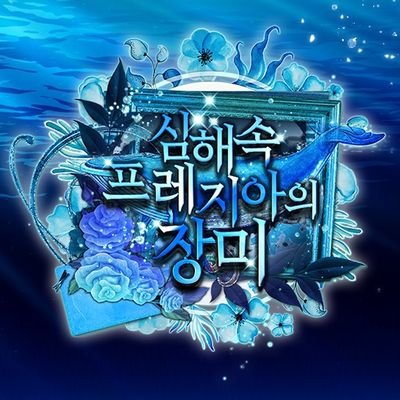 심해 속 프레지아의 장미さんのプロフィール画像