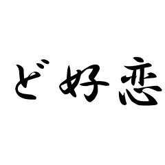 どすこい Dz3cqjaddcb2axq Twitter どすこい Dz3cqjaddcb2axq Twitter
