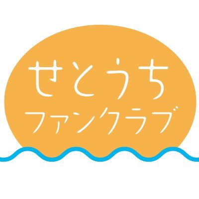 岡山県瀬戸内市を応援する「せとうちファンクラブ」です😁 瀬戸内市が大好きな人が集まって、瀬戸内市の魅力を発信していきます✨瀬戸内市が好きな方ならどなたでも入会可能です🎉もちろん入会無料です💞