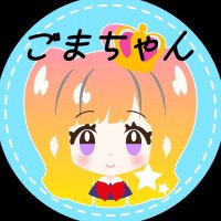 ごまちゃん (@gomachan2000) Twitter profile photo