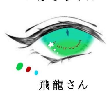 【 名前の読み方:ひりゅう】、特撮、ブリミュ、キャス(オケキャス時々雑談枠配信中)、師弟(弟子:做夜)
携帯ゲームはモンストのみ。
新公国軍:隠特撮員
神推し人【🐰🎀】
推し:🐱♥️、🏹🤍ྀི
⚽:マリノスサポ
⚾:baystarsサポ