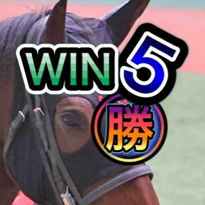 今週 の win5 予想