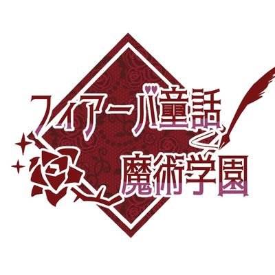 フィアーバ童話魔術学園【公式】さんのプロフィール画像