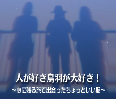 RADIO CUBE ＦＭ三重 　毎週金曜日お昼１２：３０～から放送している
「人が好き鳥羽が大好き～心に残る旅で出会ったちょっといい話～」
の公式アカウントです。