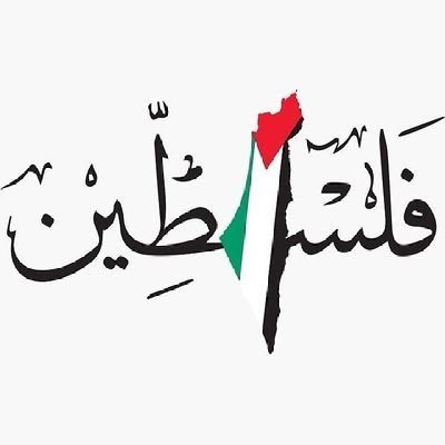 علموا أبنائكم .. أن عيون العار لن تعلوا على عيون الأحرار , مهما كان عددها وأينما كانت ..
🦅🇵🇸