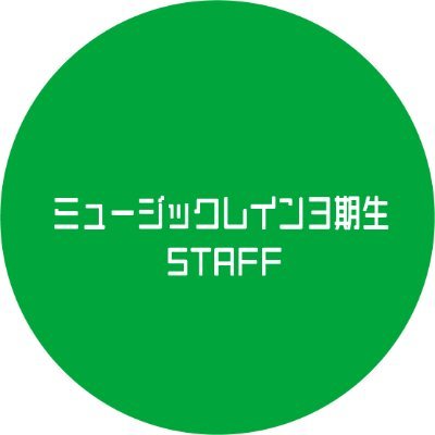 3期生-ミュージックレインSTAFFさんのプロフィール画像