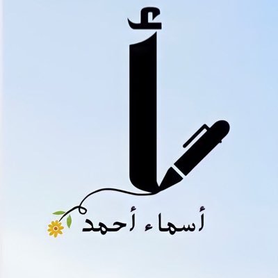 أُحِبُّ القرآن وأهله ♥️ بِفضْلٍ مِن المَولى شاعرة أناشيد (وأَكثَرْ) .. اللّهُّمّ أثَراً طيّباً وذِكرَى مِن صفاء🍃