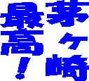 茅ヶ崎を最高にするために、楽しいことから辛口なことまでいろんなことをつぶやいていきます。フォロー歓迎！