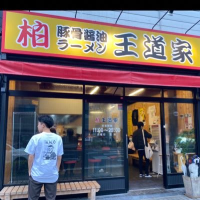 どうも！ラーメン大好きmen！家系・二郎系特化型！美味しいラーメンblogです！