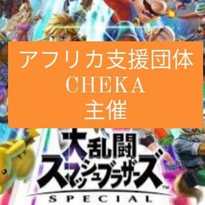 アフリカ支援団体CHEKA(@CHEKA_Africa )主催のチャリティイベントです!!収益は全てアフリカ支援活動に利用させていただきます‼️ 2020年12月5日(土)・13日(日)18:30〜21:00開催🔥