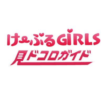 け~ぶるGiRLSの見ドコロガイド2020年12月1日から放送開始!
専門chのおすすめ番組をけ~ぶるGiRLSが紹介します🥰💕
#け~ぶるGiRLS #見ドコロガイド #おすすめ紹介
▽下記URL記載のケーブルテレビで放送中❣