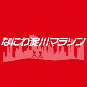 なにわ淀川マラソンは毎年7000名を超えるマラソン大会です。2024大会も11/19よりエントリー解禁！■2024年4月6日(土)開催 5kmの部、10kmの部、ハーフの部■2024年4月7日(日)開催 2kmファミリーランの部、フルの部、30kmの部