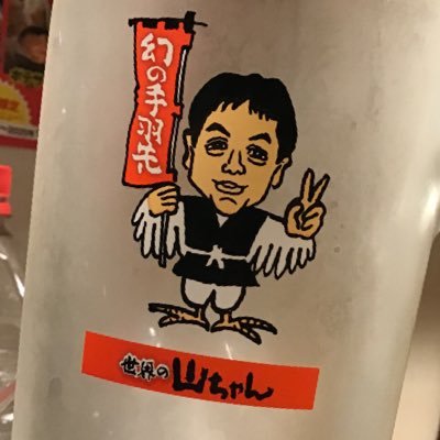 世界の山ちゃん川崎仲見世店 公式 Yamatyannaka Twitter 世界の山ちゃん川崎仲見世店 公式 Yamatyannaka Twitter