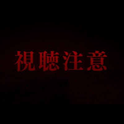 視聴注意 Dtvチャンネル Shicyoucyuui Twitter