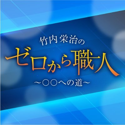 『ヒプノシスマイク』などで活躍中の声優・竹内栄治が、ゼロからのスタートで、いずれ（自称）職人になれるような事を極めていく！がコンセプト。 どこまで職人に近付くことができるのか、一緒に見届けていきましょう！ #ゼロ職