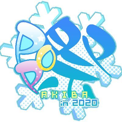 公式】アキバPOP祭 (@Akiba_POPfes) / X 公式】アキバPOP祭 (@Akiba_POPfes) / X