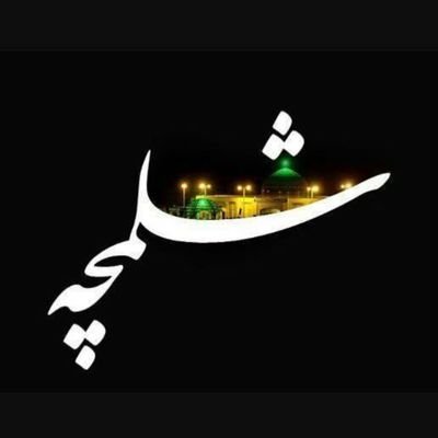 ‏‏بسم الله الرحمن الرحیم
قربة الی الله