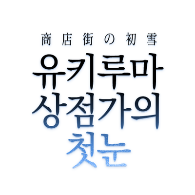 유키루마 상점가의 첫눈さんのプロフィール画像