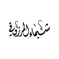 شيماء المرزوقي (@shaima_author) 's Twitter Profile