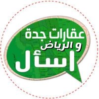 #اسأل#عقار_جدة _الرياض (@ask_jandr) Twitter profile photo
