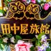 田中屋旅館・新潟県南魚沼市石打駅前 (@tanakaya2044) Twitter profile photo 田中屋旅館・新潟県南魚沼市石打駅前 (@tanakaya2044) Twitter profile photo