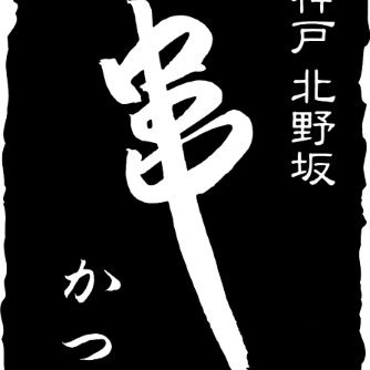 神戸ハイカラ文化が生んだ 「神戸 北野坂 串かつ」 味にこだわり。野菜は厳選した国内産のみ使用しています。 冷凍串かつオンラインストアがOPENしました☆ https://t.co/1hbswwwUFh