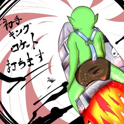 初手キングロケット【公式】さんのプロフィール画像