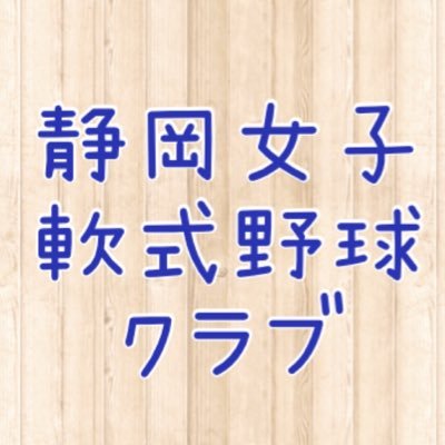 【対象は中学生〜社会人】純粋に野球を楽しんでいただける方なら未経験者でもOKです。静岡フューチャーズと連携し、幼稚園から社会人まで女子がいつでも野球を楽しめる環境作りを目指します。