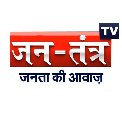 Jantantra TV is a unit of Sangeet Audio Private Limited. We are one of the Leading News Channel. Subscribe to our #Youtube channel- https://t.co/FcEHXNie39.