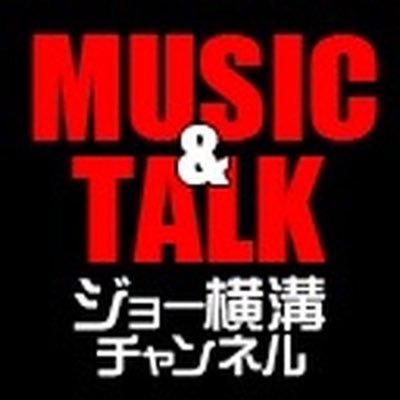 WEBメディア『君ニ問フ』編集長、音楽ライター、ラジオDJ（InterFM897「THE DAVE FROMM SHOW」他）ジョー横溝による＜音楽&トーク＞番組の公式Twitterです！この番組でしか聞けないゲストのディープで赤裸々なトークをお楽しみください！