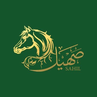 موقع وتطبيق يمثل بوابة الكترونية لعالم الخيل يختصر عناء البحث لكل ماتحتاجه📩: info@sahilhorse.com 966540707788 ترخيص إعلامي رقم 72095 علامة تجاريه مسجله