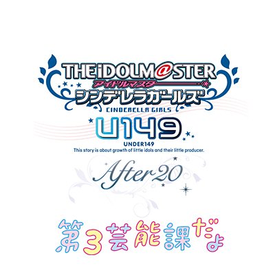 「U149」「第３芸能課だよ」「After20」公式アカウントです。
「U149」毎週土曜日、大絶賛連載中！
「U149」16巻＆「After20」14巻、大好評発売中！！