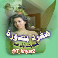 مغرد بصورة 2 (@t_khyat2) 's Twitter Profile